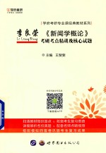 李良荣 新闻学概论 考研考点精讲及核心试题