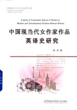 中国现当代女作家作品英译史研究