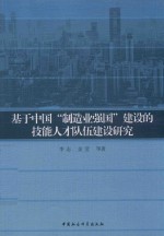 基于中国制造业强国建设的技能人才队伍建设研究