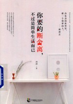 你要的断舍离,不过是简单生活而已 全