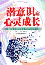 潜意识与心灵成长 全