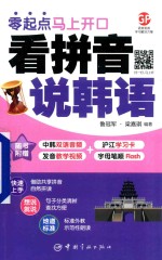 零起点马上开口 看拼音说韩语
