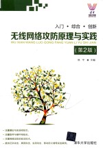无线网络攻防原理与实践 第2版