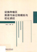 设施种植区面源污染过程模拟与优化调控