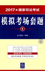 2017年国家司法考试模拟考场套题 1