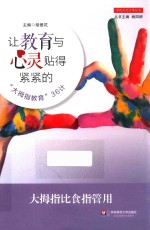 让教育与心灵贴得紧紧的 “大拇指教育”36计