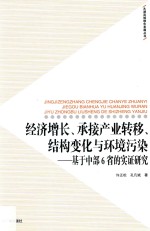 经济增长、承接产业转移、结构变化与环境污染 基于中部6省的实证分析