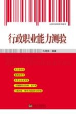 公务员录用专用教材 行政职业能力测验