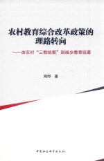 农村教育综合改革政策的理路转向 由农村“三教统筹”到城乡教育统筹