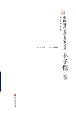 中国现代美学名家文丛 丰子恺卷