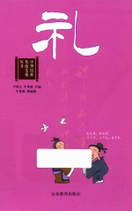 中华民族传统美德丛书 礼