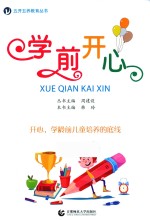五开五养教育丛书 学前开心