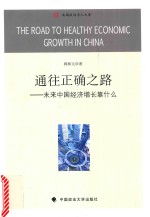 通往正确之路 未来中国经济增长靠什么
