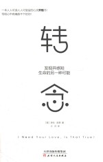转念 发现并感知生命的另一种可能