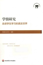 学情研究 走进学生学习的真实世界