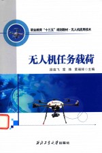 无人机任务载荷