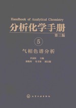 分析化学手册 5 气相色谱分析