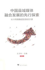中国县域媒体融合发展的先行探索 长兴传媒集团变革启示录