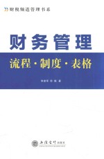 财务管理流程·制度·表格