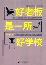 好老板是一所好学校