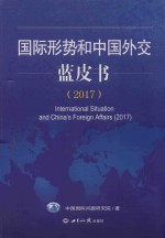 国际形势和中国外交蓝皮书 2017版