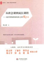 大夏书系 从班会课到成长课程 德育特级教师的班会课微革命