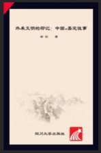外来文明的印记 中国·嘉定往事