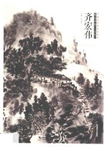 中国当代美术家书系 笔墨中原 山水 齐宏伟