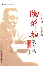 人生为一大事来 陶行知教育集 评注本