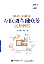 互联网金融众筹实务教程