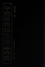 中国历代法书精品大全 第6卷 宋
