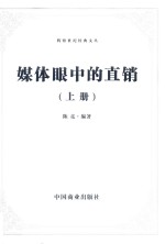 媒体眼中的直销 上