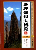 地理知识大博览 第6册
