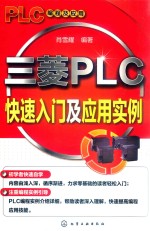三菱PLC快速入门及应用实例