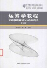 运筹学教程 第2版