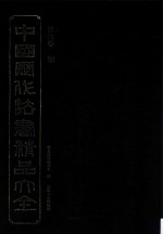 中国历代法书精品大全 第9卷 宋
