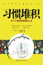 习惯堆积 97个小改变成就美好人生