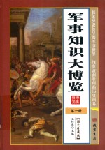 军事知识大博览 第1册