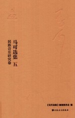马可选集 5 文字著作 民族音乐研究卷