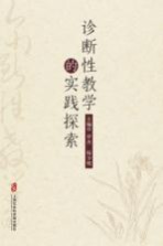 诊断性教学的实践探索