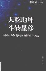 天乾地坤 斗转星移 中国企业创新转型的探索与实践