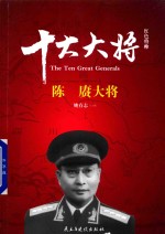 红色将帅 十大大将 陈赓大将