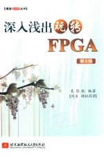 博客藏经阁丛书 深入浅出玩转FPGA 第3版