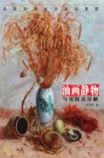 名家绘画技法基础教程 油画静物写实技法详解