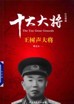 红色将帅 十大大将 王树声大将