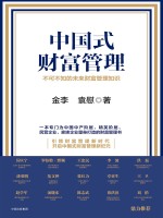 中国式财富管理 不可不知的未来财富管理知识