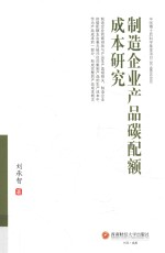 制造企业产品碳配额成本研究