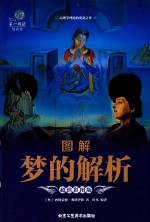 图解梦的解析 超值彩图版