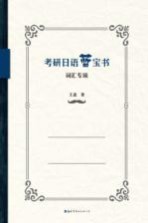 考研日语蓝宝书 词汇专项