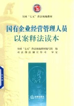 全国“七五”普法统编教材 国有企业经营管理人员以案释法读本